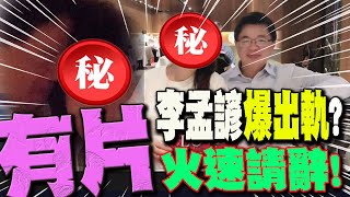 李孟諺"火速請辭"!綠官出軌再+1?!遭控10年婚外情 "始亂終棄"?