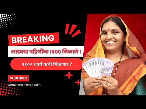 लाडक्या बहिणींना 1500रुपय मिळाले! 2100 रुपय कधी मिळणार?Ladaki Bahin Yojana December installment ll