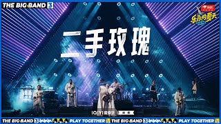 二手玫瑰《仙儿》 药不能停舞台好致命 | 乐队的夏天3 EP 11纯享 | The Big Band S3 | #music #live