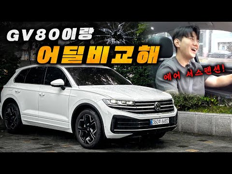 에어 서스펜션 없는 GV80과 비교를 거부하는 독일 전통의 SUV 시승기! 가격이 비슷해?!