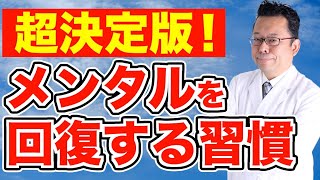 【まとめ】メンタルが回復する習慣ベスト３【精神科医・樺沢紫苑】