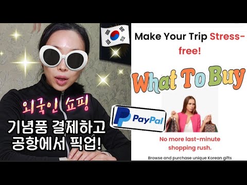 What to buy.shop (ENG) 🛍️한국 여행하는 외국인분~ 쇼핑은 왓투바이에서 페이팔 결제하세요