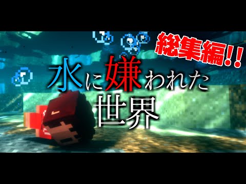 【Minecraft】水に嫌われた世界 ～総集編～【ゆっくり実況】