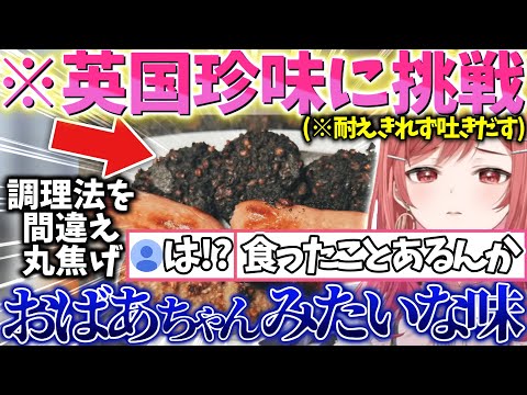 【グロ注意!?】「最低の味」と評された英国珍味に挑戦するも予想外過ぎる食レポにリスナーを大困惑させてしまう莉々華ｗｗｗ【一条莉々華/切り抜き】