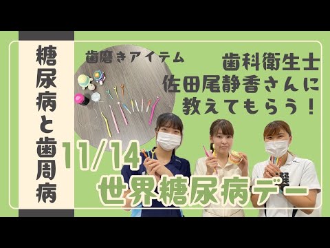 11/14は世界糖尿病デー!!歯科衛生士の佐田尾さんに教えてもらう糖尿病と歯周病！～えっ！歯と糖尿病って関係あるの？～【出雲市　糖尿病・骨粗鬆症・甲状腺・内科クリニック】