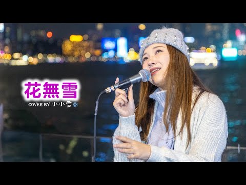 💜花無雪💜「為何你令我活到仲夏仍像初冬」泳兒 cover by 小小雪❄️‪‪‪‪‪‪‪‪‪‪‪‪‪‪‪‪‪‪‪‪@live629 @WanChai on 2024.11.23