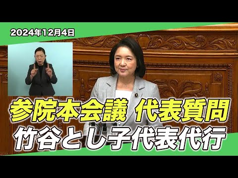 2024/12/4 参院本会議 代表質問 竹谷代表代行