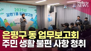 은평구, 동 업무보고회 시작…주민 생활 불편 사항 청취ㅣ#헬로tv뉴스