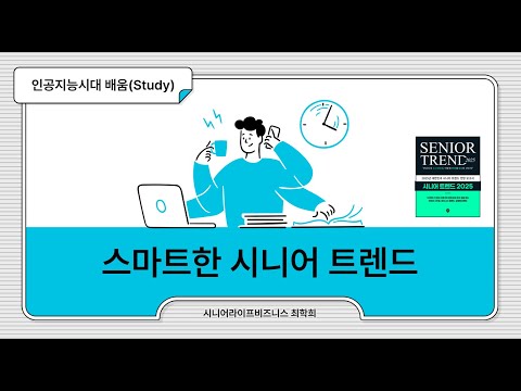 인공지능시대 스마트 시니어 교육 접근법 _ 시니어트렌드 2025 특강 09