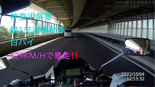 神奈川県警 第1交通機動隊 白バイを告訴 129km/hで暴走 民訴で15万円ゲット