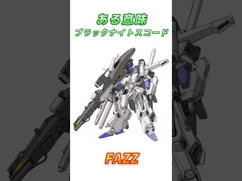 【ガンダム】似たような機体は他の作品で鬼のように強い、FAZZ！　#ガンダム #解説