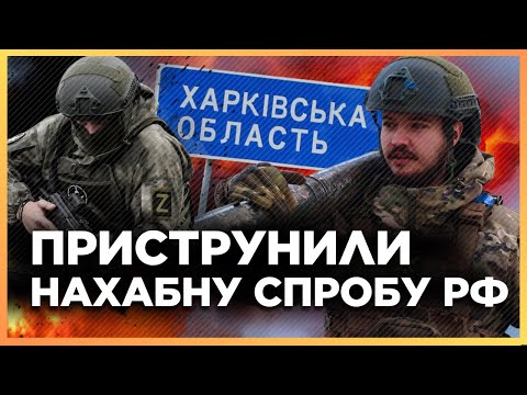 Росіяни пішли на ХИТРОЩІ! Підла тактика ворога на Харківщині. ПОСЛУХАЙТЕ, що вигадали. ЧЕРВОНИЙ