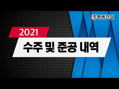 2021 쌍용건설 수주 & 준공 결산