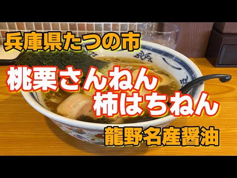 【らーめん散歩】67兵庫県たつの市『桃栗さんねん柿はちねん』#ラーメン #らーめん