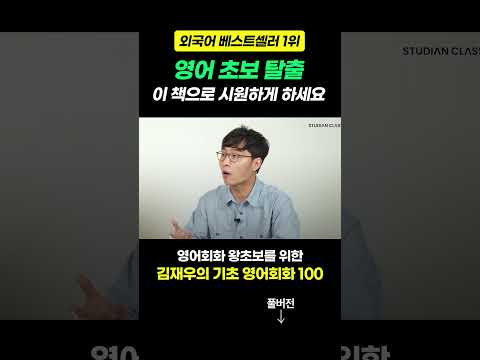 외국어 1위 달성! '이 책과 인강'으로 여러분의 영어 초보 탈출을 도와드립니다. #김재우의기초영어회화100