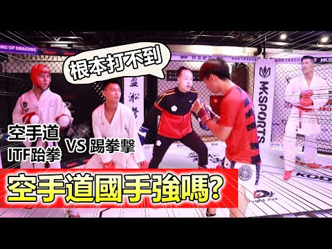 【空手道國手約我到鐵籠打】宇飛對戰空手道+ITF國手｜空手道實戰😦降龍總武切磋篇 (上集) ITF TKD and Karate vs Kick boxing