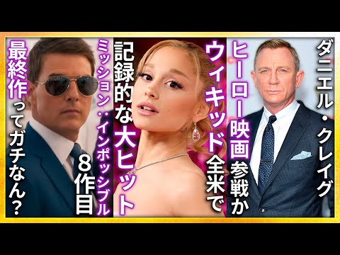 【映画ニュース】ミッション：インポッシブル終了のウワサ広がる...ウィキッド全米でメガヒットを叩き出す...Apple映画ウルフズまさかの続編製作が中止に...ダニエル・クレイグDC映画に参戦か？