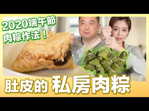 2020端午節肉粽，最愛吃肚皮的私房肉粽 | 肚皮廚房