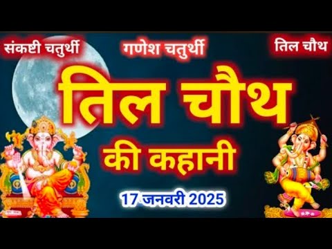 Til Chauth Ki Kahani - तिल चौथ की कहानी - सकट चौथ की कहानी - Sakat Chauth Vrat Katha - Til Chauth