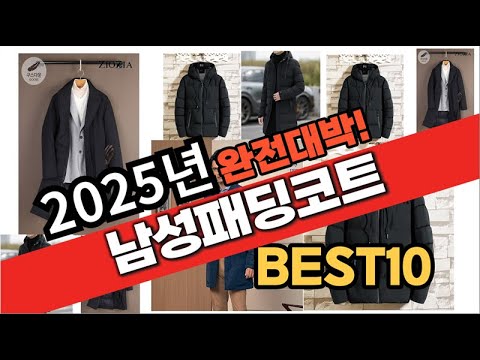 2025년 1월 가성비 남성패딩코트 추천 Best10 중에 고르면 끝!