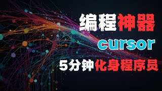 5分钟上手AI代码编辑器Cursor，零基础开发Chrome插件 ，从此以后你也是高级程序员了！