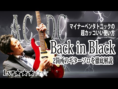 【TAB】AC/DC "Back In Black" 曲中２箇所のギターソロを両方徹底解説