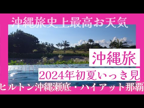 《2024初夏　沖縄旅①～④いっき見》沖縄旅行史上最高お天気！ヒルトン瀬底エグゼクティブフロア！ハイアットリージェンシー那覇沖縄クラブルーム！伊江島♪とろ肉炙り寿司♡#沖縄旅行#クラブルーム#ラウンジ