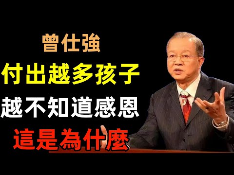 付出越多，孩子越不知道感恩？這是為什麼？#曾仕強#民間俗語#中國文化#國學#國學智慧#佛學知識#人生感悟#人生哲理#佛教故事