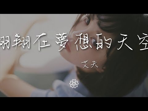 艾夫 - 翱翔在夢想的天空『繼續翱翔在夢想的天空』【動態歌詞Lyrics】