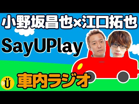 【初ラジオ】憧れの人と車中ラジオ！-1年間を振り返る-【小野坂昌也×江口拓也】#53 -Say U Play 公式声優チャンネル-