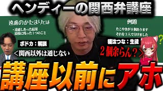 関西弁を教えるはずがアホすぎてツッコまれるヘンディー【ヘンディー/トナカイト/ボドカ/猫汰つな/APEX】