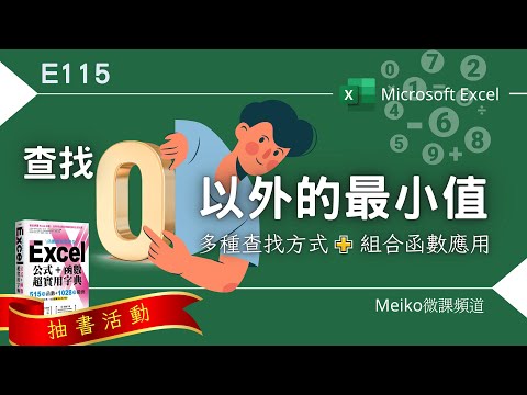 【抽書】Excel教學 E115 | 查找0以外的最小值 | 多種查找方式+組合函數應用 | 本單元抽書獎品為【Excel 公式+函數超實用字典，內含515個函數】