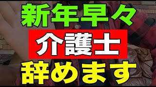 【速報】新年早々介護士辞めます