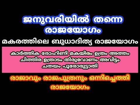 മകരത്തിലെ ബുധാദിത്യ രാജയോഗം,,astrology ...jyithisham