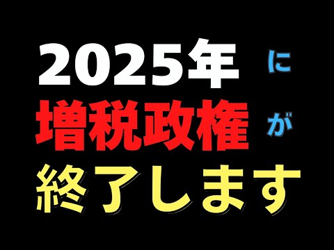 ２０２５年に増税政権が終了します