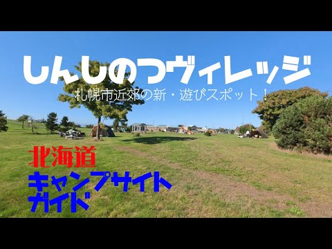 しんしのつヴィレッジ ／北海道キャンプ場ガイド