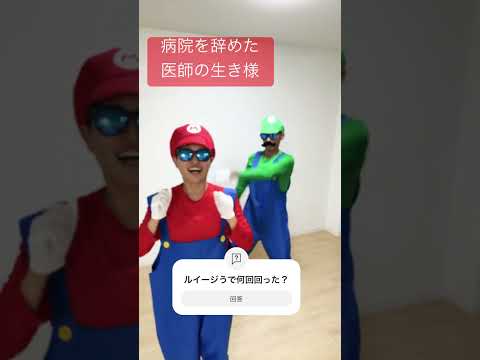 ルイージうで何回回った？マリオブラザーズ　健康広めるために踊ってみた医師　#dance #ダンス #mariobros