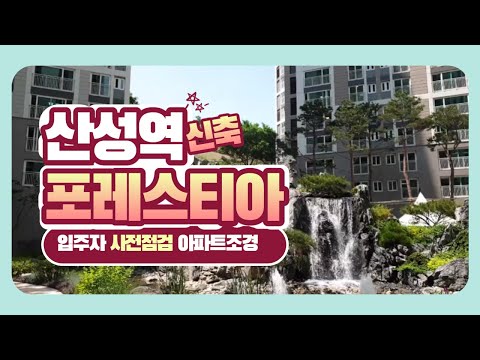 산성역 포레스티아 입주자 사전점검 조경감상