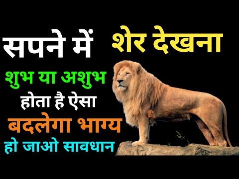 Sapne Me Sher Dekhna । सपने में शेर देखना । Seeing Lion in Dreams | Sher Ka Sapna Dekhna