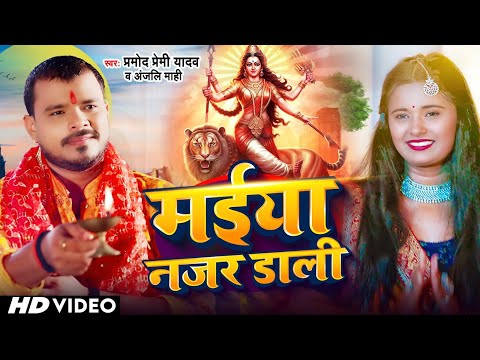 #Video - मईया नजर डाली | Pramod Premi Yadav, Anjali Mahi | Maiya Najar Dali | Navaratri Special Song