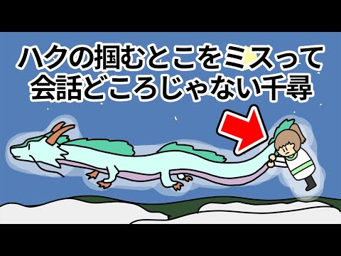 【アニメ】ハクの後ろの方を掴んじゃって会話がままならないやつ【コント】