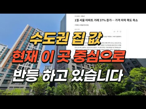 현재 수도권 집 값은 어디가 반등하고 있을까?