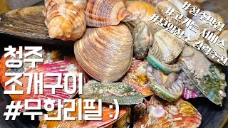 대천을 초토화 시킨 무한조개!! 청주 조개구이 무한리필!! #청주 #조개구이 #무한리필 #Koreanfood