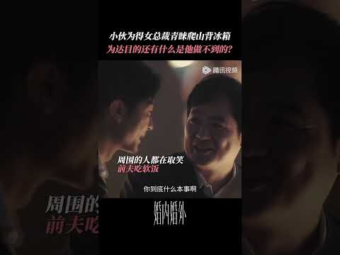 为了改变命运这样卑微值得吗？ #婚内婚外 #冯绍峰 #蔡文静 #shorts