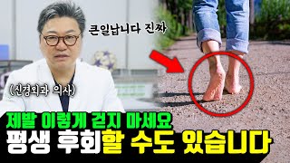 맨발걷기 어씽(Earthing)? 잘못하면 평생 후회합니다 ｜참포도나무병원 신경외과 이동엽 원장