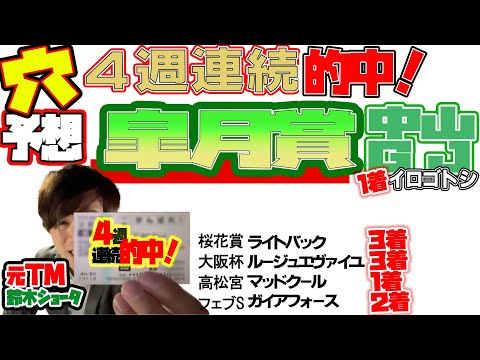 【中山GJ / 皐月賞 2024】穴党の元トラックマン厳選のアナ馬紹介！！GⅠ穴馬予想