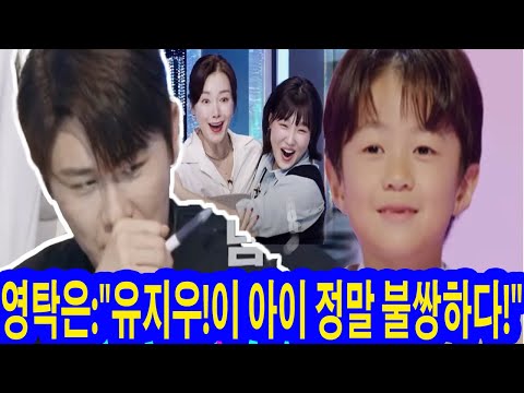 [#미스터트롯3/2회예고] 어린 왕자 유지우의 노래를 듣는 영탁의 묘한 표정이 화제다.영탁은 유지우가 부모님 얘기를 하자 펑펑 울었다. 영탁은: "유지우!이 아이 정말 불쌍하다!"