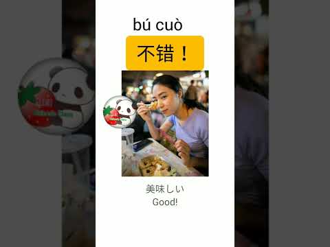 「味はどうですか」って中国語でなんて言う？How does it taste?