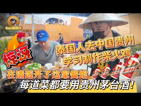 【逛吃4K】泰国人去贵州学习柴火鸡，在清迈开了这家餐馆，每道菜都要用贵州茅台酒！惊讶！--------点击下方展开有链接快速购买全球esim卡，让出國旅遊更方便！