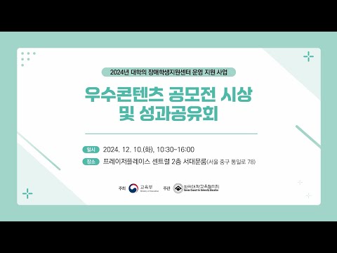 2024년 대학의 장애학생지원센터 운영 지원 사업 우수콘텐츠 공모전 시상 및 성과공유회(20241210)